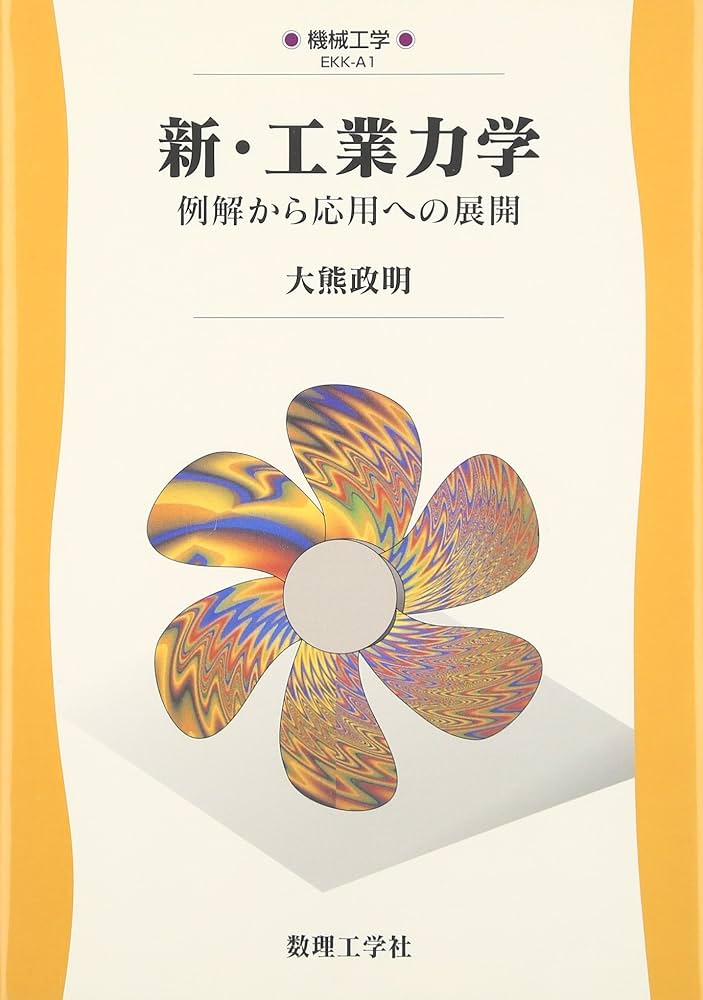 バラ売り可コメントください。 参考書 理系大学生 工学系 バラ売り可コメントください。 参考書 理系大学生 工学系 大東